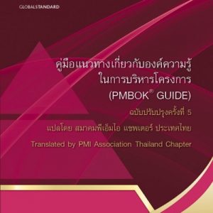 Project Management Body of Knowledge (Thai Edition)