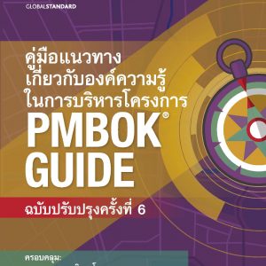 Project Management Body of Knowledge v6 (Thai Edition)